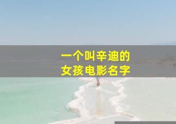 一个叫辛迪的女孩电影名字