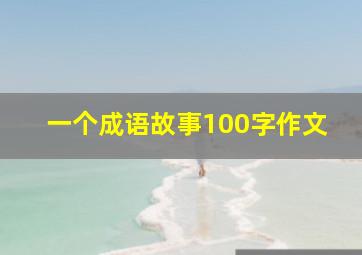 一个成语故事100字作文