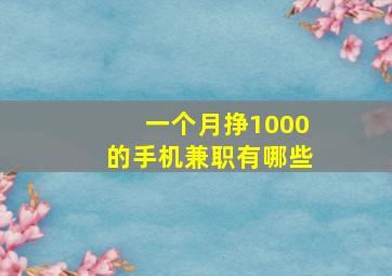 一个月挣1000的手机兼职有哪些