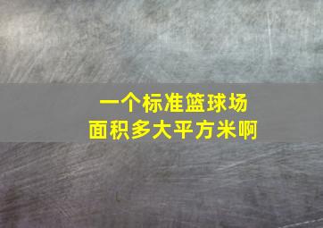 一个标准篮球场面积多大平方米啊