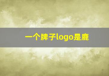 一个牌子logo是鹿