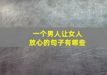 一个男人让女人放心的句子有哪些