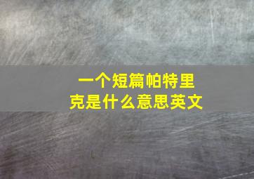 一个短篇帕特里克是什么意思英文