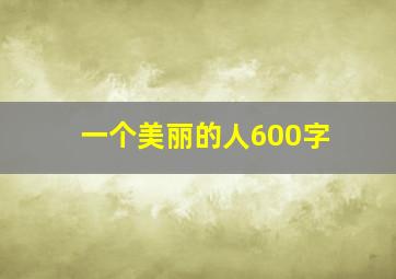 一个美丽的人600字