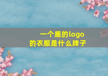 一个鹿的logo的衣服是什么牌子