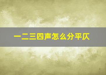 一二三四声怎么分平仄