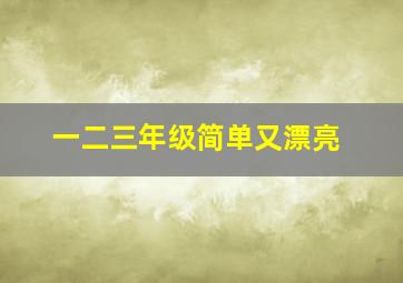 一二三年级简单又漂亮