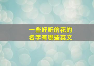 一些好听的花的名字有哪些英文