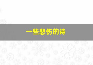 一些悲伤的诗