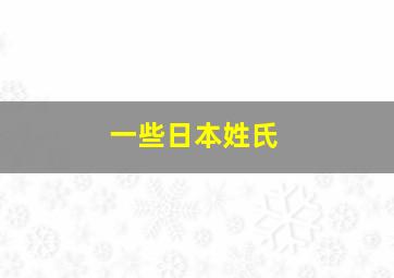 一些日本姓氏