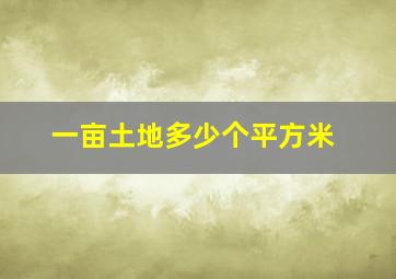 一亩土地多少个平方米