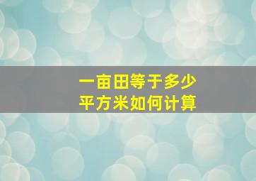 一亩田等于多少平方米如何计算