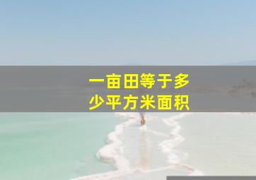 一亩田等于多少平方米面积