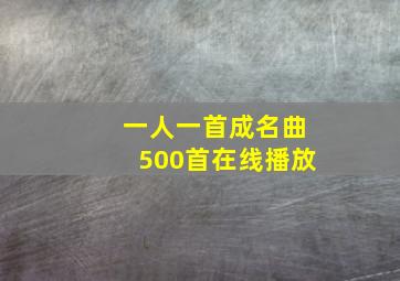 一人一首成名曲500首在线播放