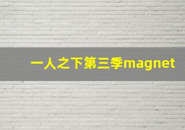 一人之下第三季magnet