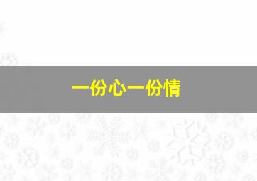 一份心一份情