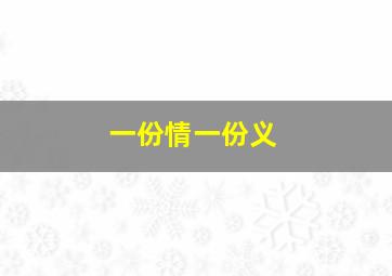 一份情一份义