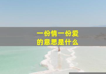 一份情一份爱的意思是什么