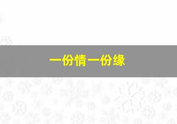 一份情一份缘