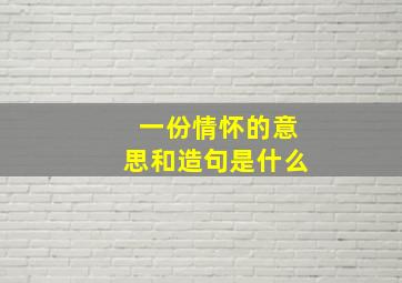 一份情怀的意思和造句是什么