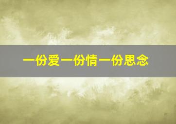 一份爱一份情一份思念