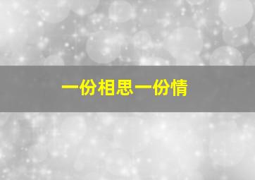 一份相思一份情