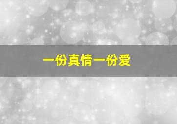 一份真情一份爱