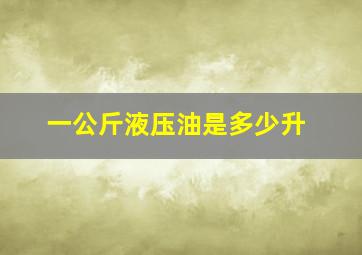 一公斤液压油是多少升