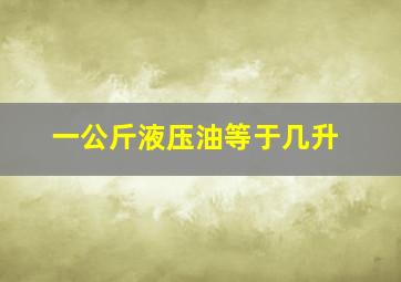 一公斤液压油等于几升