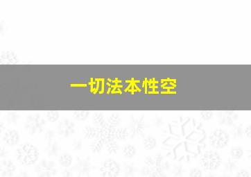 一切法本性空