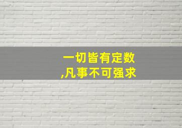 一切皆有定数,凡事不可强求