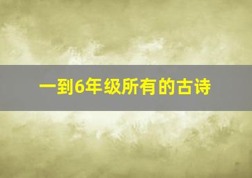 一到6年级所有的古诗