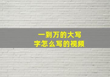 一到万的大写字怎么写的视频