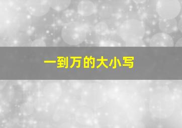 一到万的大小写