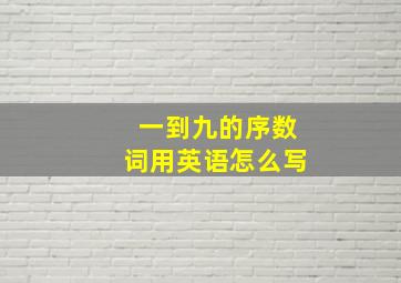 一到九的序数词用英语怎么写