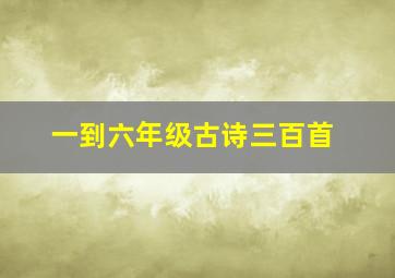 一到六年级古诗三百首