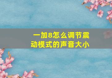 一加8怎么调节震动模式的声音大小