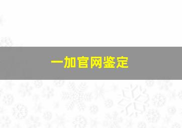 一加官网鉴定