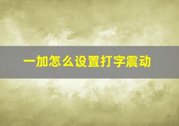 一加怎么设置打字震动