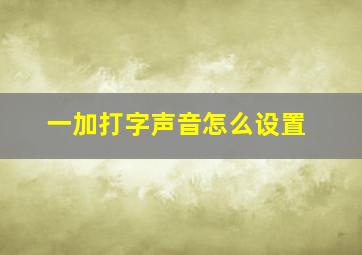 一加打字声音怎么设置