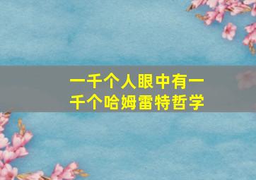 一千个人眼中有一千个哈姆雷特哲学