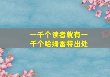 一千个读者就有一千个哈姆雷特出处