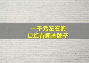 一千元左右的口红有哪些牌子