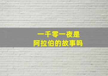 一千零一夜是阿拉伯的故事吗