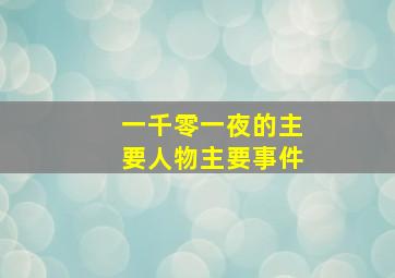 一千零一夜的主要人物主要事件