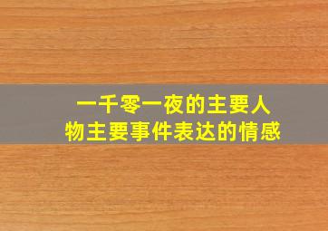 一千零一夜的主要人物主要事件表达的情感