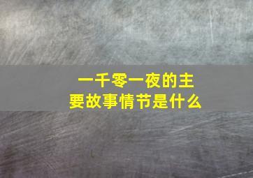 一千零一夜的主要故事情节是什么