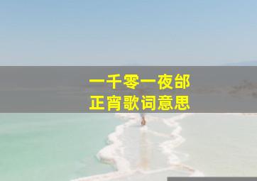 一千零一夜邰正宵歌词意思