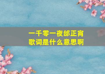 一千零一夜邰正宵歌词是什么意思啊