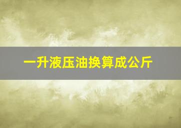 一升液压油换算成公斤